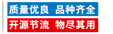 質(zhì)量?jī)?yōu)良，品種齊全，開(kāi)源節(jié)流，物盡其用